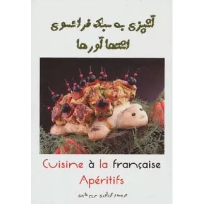 کتاب آشپزی به سبک فرانسوی (اشتهاآورها)