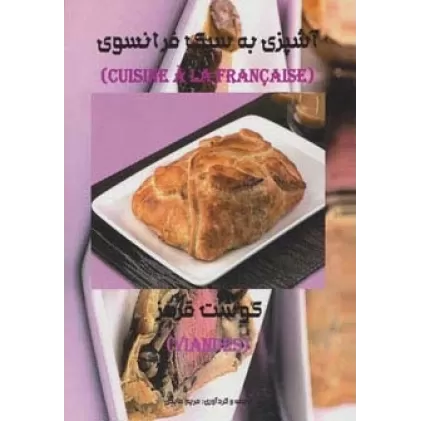 کتاب آشپزی به سبک فرانسوی (گوشت قرمز)