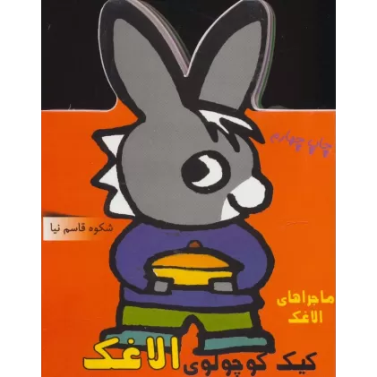 کتاب فومی کیک کوچولوی الاغک (ماجراهای الاغک)
