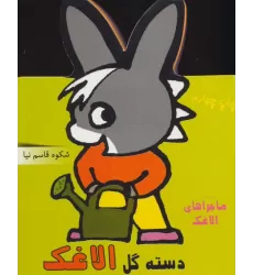 کتاب فومی دسته گل الاغک (ماجراهای الاغک)