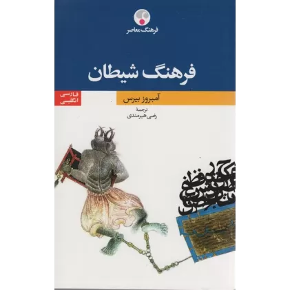 کتاب فرهنگ شیطان (2زبانه)