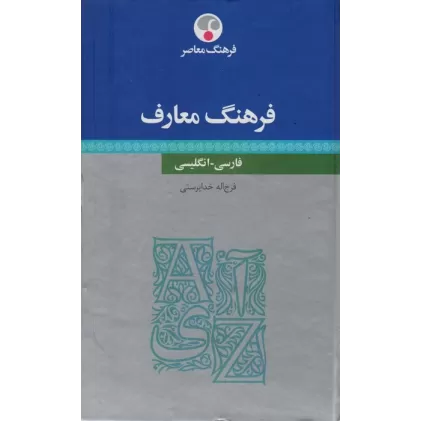کتاب فرهنگ معارف (فارسی-انگلیسی)