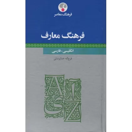 کتاب فرهنگ معارف (انگلیسی-فارسی)،(2زبانه)