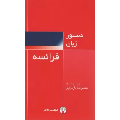 کتاب دستور زبان فرانسه