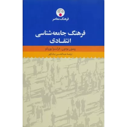 کتاب فرهنگ جامعه شناسی انتقادی