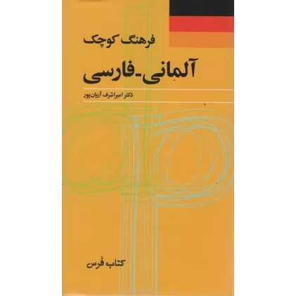 کتاب فرهنگ کوچک (آلمانی-فارسی)،(2زبانه)