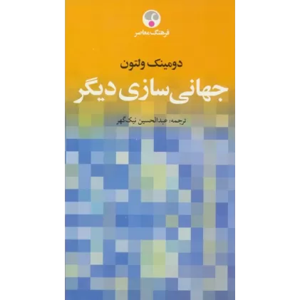 کتاب جهانی سازی دیگر