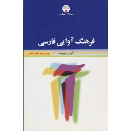 کتاب فرهنگ آوایی فارسی