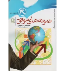 کتاب نمونه های موفق