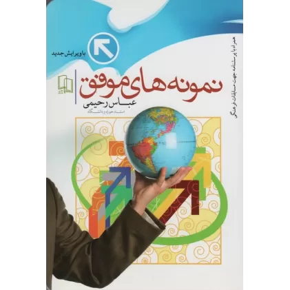 کتاب نمونه های موفق
