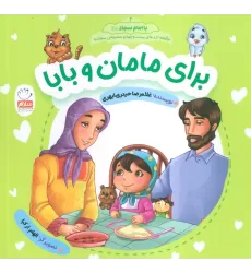 کتاب با امام سجاد 2 (برای مامان و بابا)