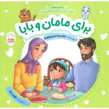 کتاب با امام سجاد 2 (برای مامان و بابا)