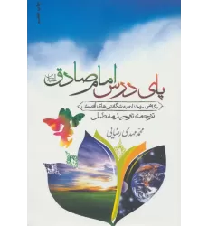 کتاب پای درس امام صادق (ع)،(نگاهی موحدانه به شگفتی های آفرینش)