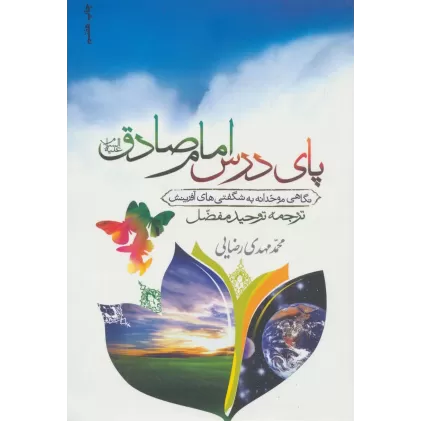 کتاب پای درس امام صادق (ع)،(نگاهی موحدانه به شگفتی های آفرینش)