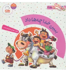 کتاب ببین خدا چه ها داد (دیدنی های خدا 3)،(گلاسه)