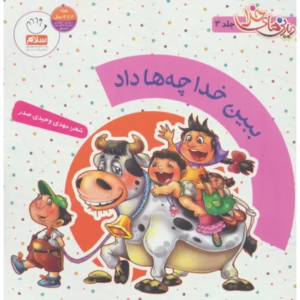 کتاب ببین خدا چه ها داد (دیدنی های خدا 3)،(گلاسه)