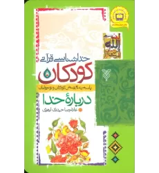 کتاب خداشناسی قرآنی کودکان (پاسخ به 40 پرسش کودکان و نوجوانان درباره خدا)