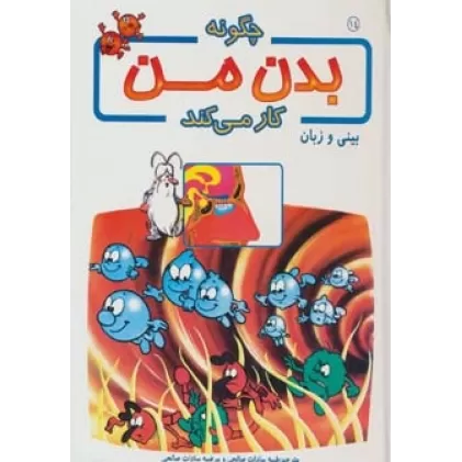 کتاب چگونه بدن من کار می کند14 (بینی و زبان)،(گلاسه)