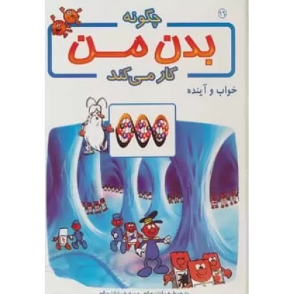 کتاب چگونه بدن من کار می کند16 (خواب و آینده)،(گلاسه)