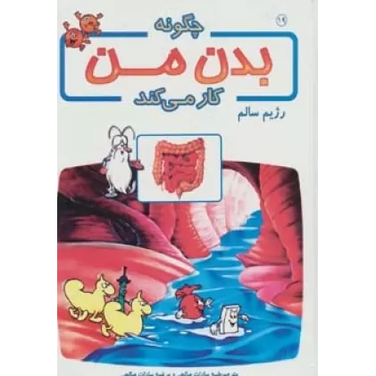 کتاب چگونه بدن من کار می کند19 (رژیم سالم)