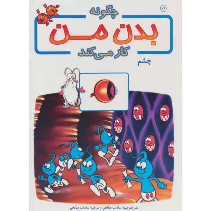 کتاب چگونه بدن من کار می کند11 (چشم)،(گلاسه)