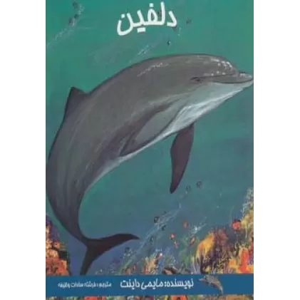 کتاب دلفین