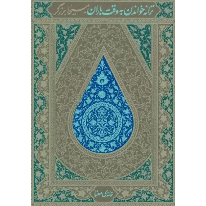 کتاب ترانه خواندن به وقت باران