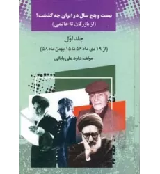 کتاب 25 سال در ایران چه گذشت؟ 1 (از بازرگان تا خاتمی)