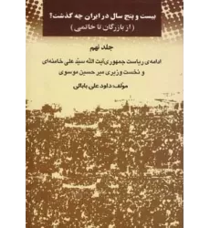 کتاب بیست و پنج سال در ایران چه گذشت؟ 9