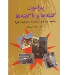 کتاب پیرامون گفته ها و ناگفته ها (جامعه،مردم و مشکلات در دو دهه اخیر)