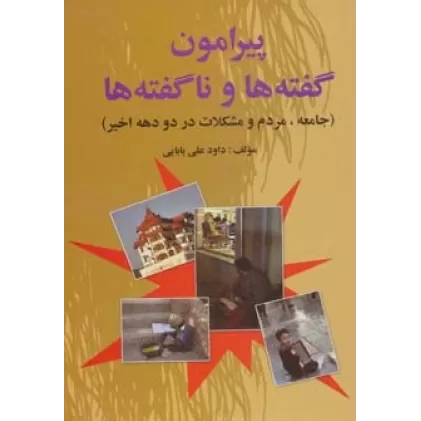 کتاب پیرامون گفته ها و ناگفته ها (جامعه،مردم و مشکلات در دو دهه اخیر)
