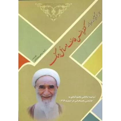 کتاب نامه سرگشاده درباره کنفرانس طائف و مسائل جنگ