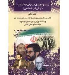 کتاب 25 سال در ایران چه گذشت؟10 (از بازرگان تا خاتمی)