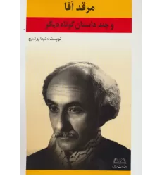 کتاب مرقد آقا و چند داستان کوتاه دیگر