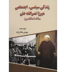 کتاب زندگی سیاسی،اجتماعی میرزا نصرالله خان (ملک المتکلمین)