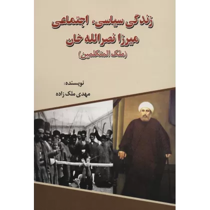 کتاب زندگی سیاسی،اجتماعی میرزا نصرالله خان (ملک المتکلمین)
