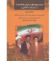 کتاب بیست و پنج سال در ایران چه گذشت؟11 (از بازرگان تا خاتمی)