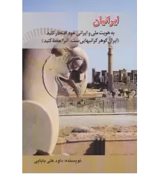 کتاب ایرانیان به هویت ملی و ایرانی خود افتخار کنید (ایران گوهر گرانبهایی ست،آنرا حفظ کنید)