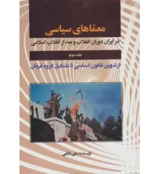 کتاب معماهای سیاسی در ایران دوران انقلاب و بعد از انقلاب 2 (از تدوین قانون اساسی تا تشکیل گروه فرقان)