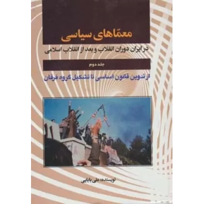 کتاب معماهای سیاسی در ایران دوران انقلاب و بعد از انقلاب 2 (از تدوین قانون اساسی تا تشکیل گروه فرقان)