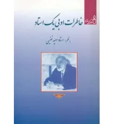 کتاب خاطرات ادبی یک استاد