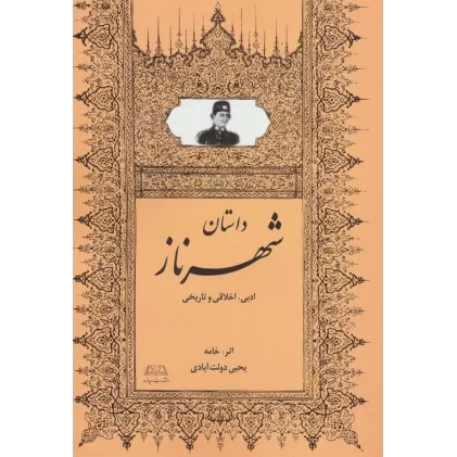 کتاب داستان شهرناز (ادبی،اخلاقی و تاریخی)