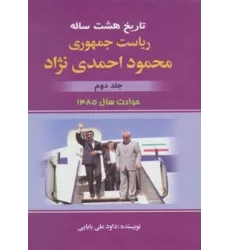 کتاب تاریخ هشت ساله ریاست جمهوری محمود احمدی نژاد 2 (حوادث سال 1385)