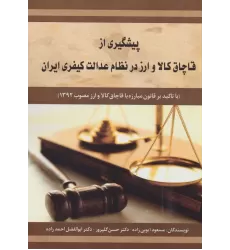پیشگیری از قاچاق کالا و ارز در نظام عدالت کیفری ایران