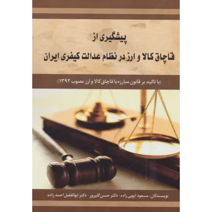 پیشگیری از قاچاق کالا و ارز در نظام عدالت کیفری ایران