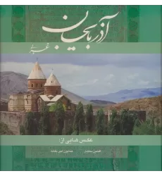 کتاب آذربایجان غربی (2زبانه،گلاسه)