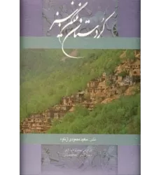 کتاب کردستان نگین سبز (2زبانه،گلاسه،باقاب)