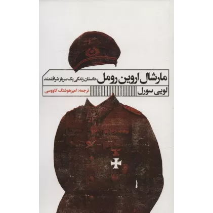 کتاب مارشال اروین رومل (داستان زندگی یک سرباز شرافتمند)