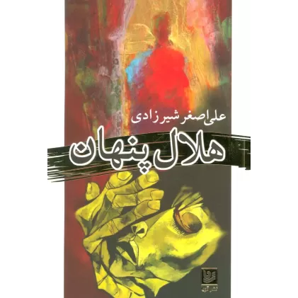 کتاب هلال پنهان