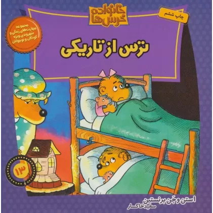 کتاب خانواده خرس ها13 (ترس از تاریکی)